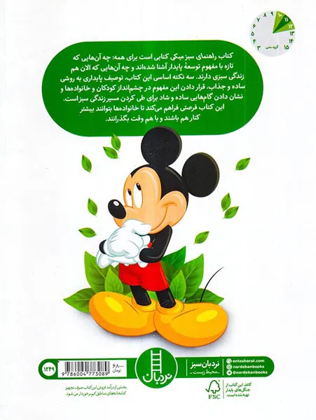 راهنمای سبز میکی